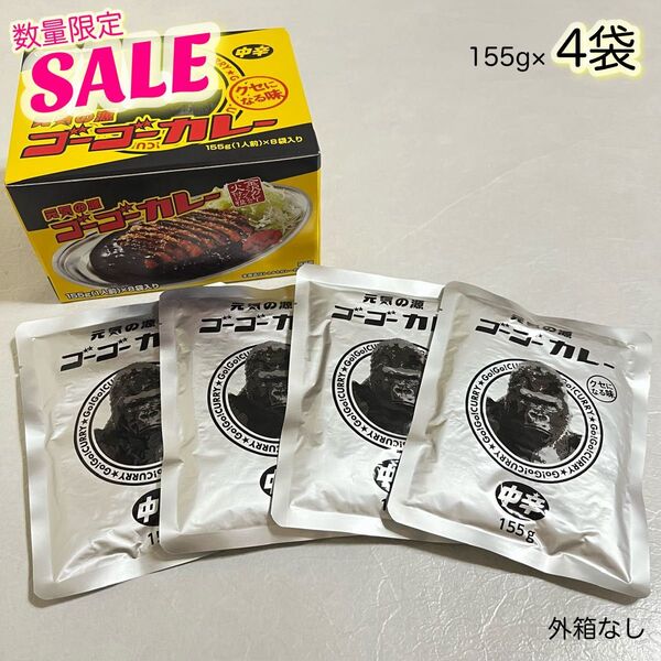金沢カレー 元気の源 ゴーゴーカレー 中辛 155g×4袋【外箱なし】ネコポス箱発送