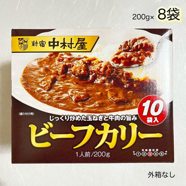 新宿中村屋 ビーフカリー(ビーフカレー)200g×8袋【外箱なし】ゆうパケットポスト専用箱発送