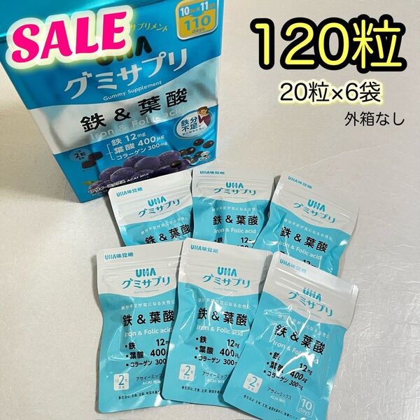 《数量限定SALE》UHA味覚糖 UHAグミサプリ 鉄&葉酸 20粒×6袋 60日分【外箱なし】封筒発送