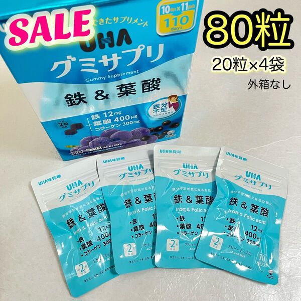 《数量限定SALE》UHA味覚糖 UHAグミサプリ 鉄&葉酸 20粒×4袋 40日分【外箱なし】封筒発送