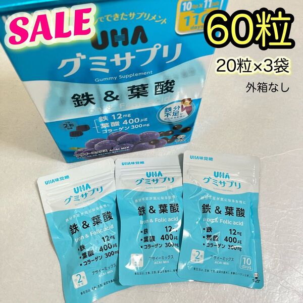《数量限定SALE》UHA味覚糖 UHAグミサプリ 鉄&葉酸 20粒×3袋 30日分【外箱なし】ゆうパケットポストmini封筒発送