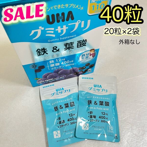 《数量限定SALE》UHA味覚糖 UHAグミサプリ 鉄&葉酸 20粒×2袋 20日分【外箱なし】ゆうパケットポストmini封筒発送