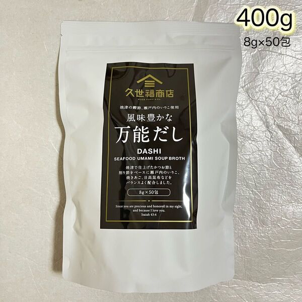 久世福商店 風味豊かな万能だし 400g 8g×50袋【ゆうパケットポスト】封筒発送