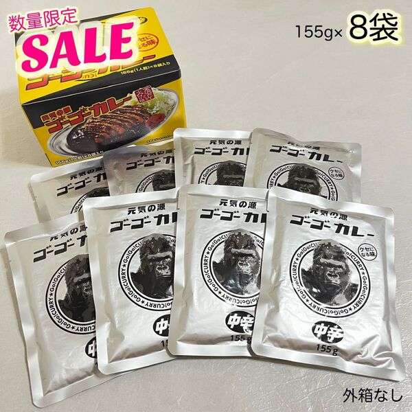 金沢カレー 元気の源 ゴーゴーカレー 中辛 155g×8袋【外箱なし】ゆうパケットポスト専用箱発送