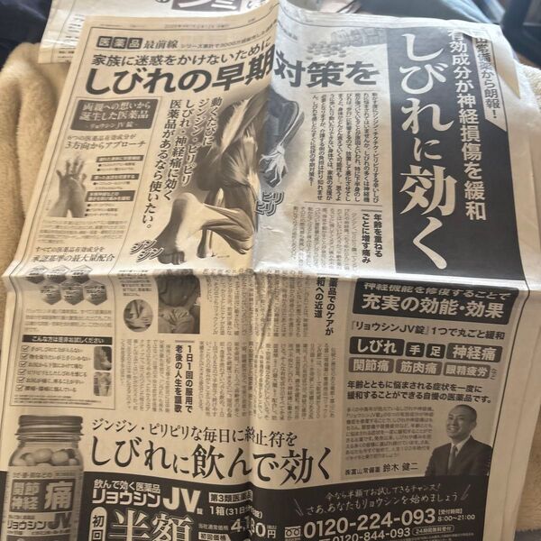 読売新聞 広告記事 富山常備薬から朗報! しびれに効く!
