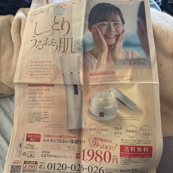 読売新聞 広告記事! ルルオン うるおい体験セット 化粧水 クリーム