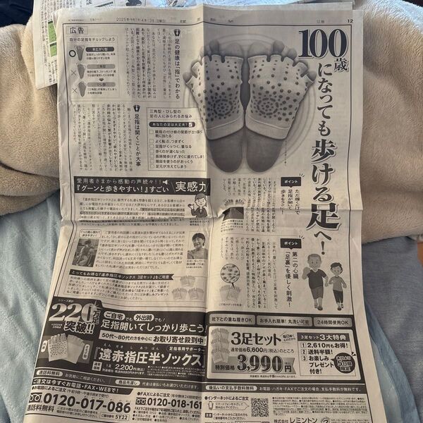 読売新聞 朝刊記事 遠赤指圧半ソックス 3足セット