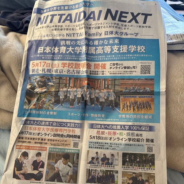 日本体育大学 学校案内 読売新聞 朝刊記事 2024年4月13日