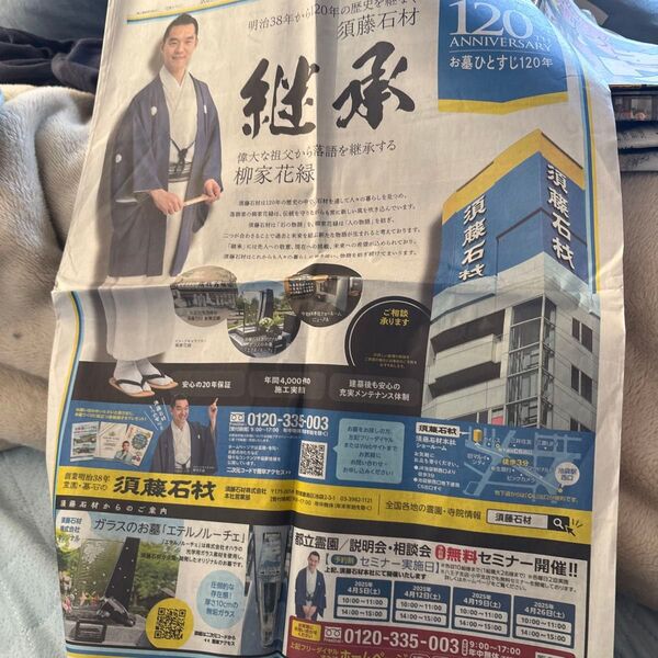 新聞広告 須藤石材 お墓ひとすじ120年