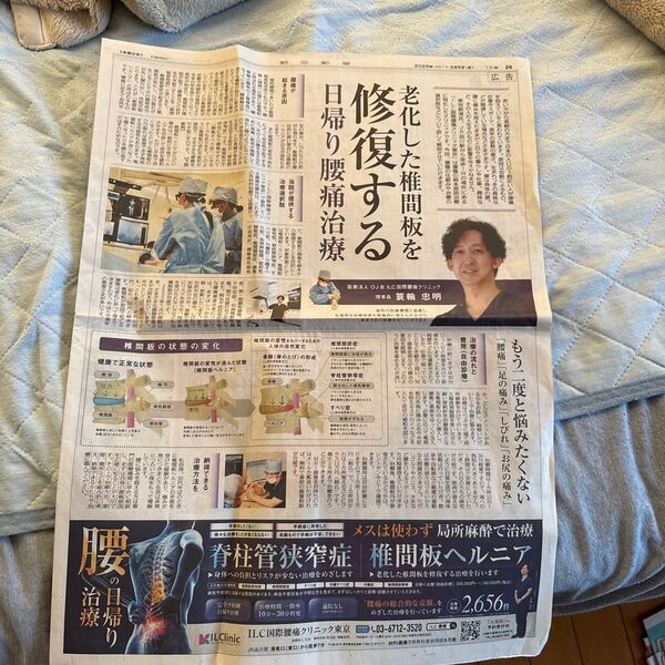 読売新聞 椎間板ヘルニア 広告記事