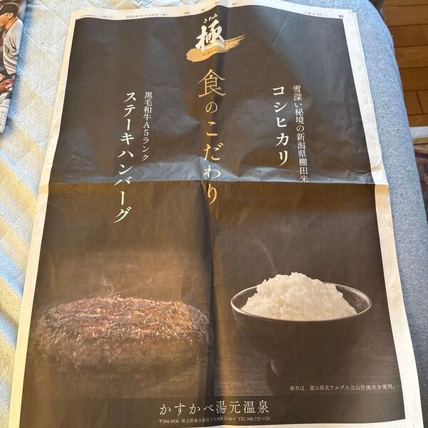 読売新聞 広告記事 かすかべ湯元温泉 コシヒカリ