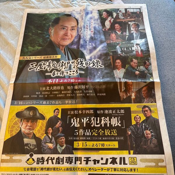 読売新聞 新聞広告 CS時代劇専門チャンネル