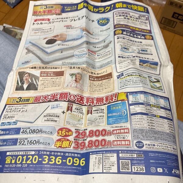 読売新聞 広告記事 トゥルースリーパープレミアリッチ マットレス 広告