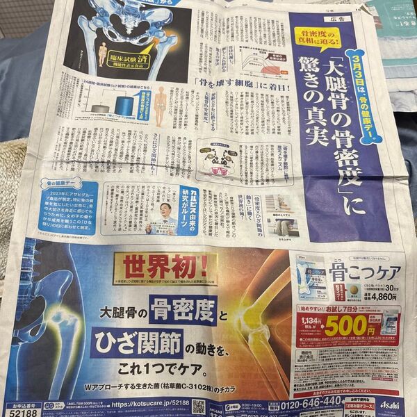 読売新聞 広告記事 3月3日は、骨の健康デー 大腿骨の骨密度に驚きの真実 こつケア 30日分