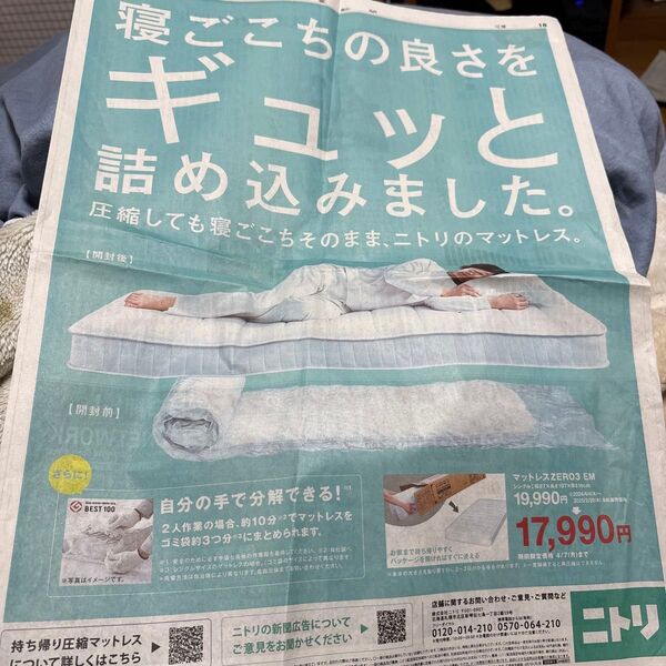 読売新聞 広告記事 ニトリ マットレスZERO3 EM シングル 圧縮