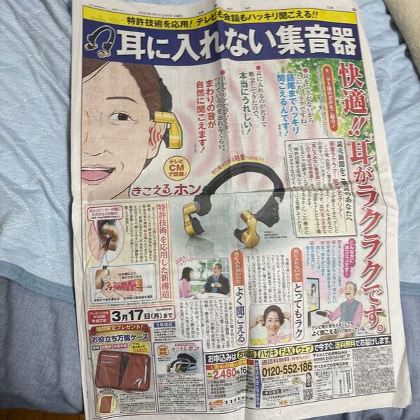読売新聞 広告記事 耳に入れない集音器