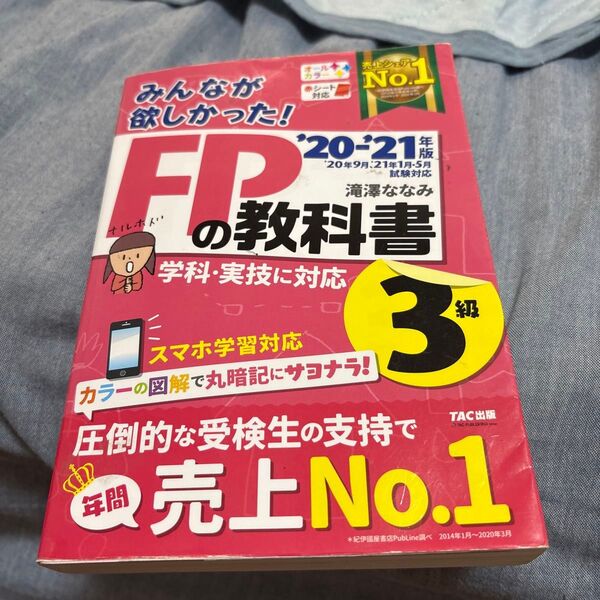 みんなが欲しかった! FPの教科書 3級 20-21年版