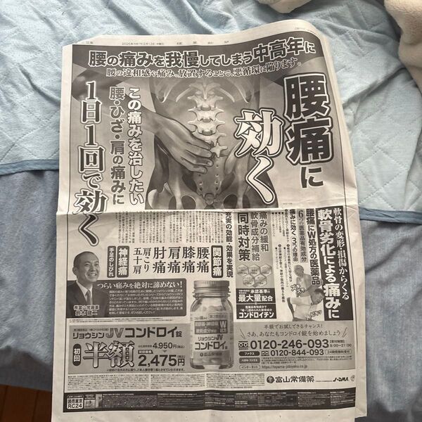 読売新聞 朝刊 広告記事 腰痛に効くコンドロイ錠