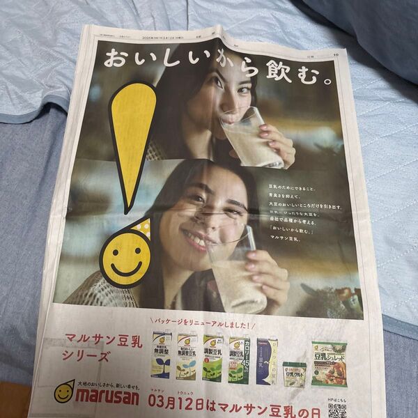 読売新聞 朝刊記事 マルサン豆乳 新聞広告