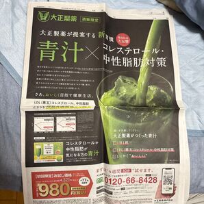 読売新聞 朝刊記事 大正製薬 コレステロールや中性脂肪が気になる方の青汁 新聞広告