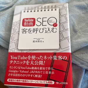 YouTube動画SEO 客を呼び込む 鈴木将司