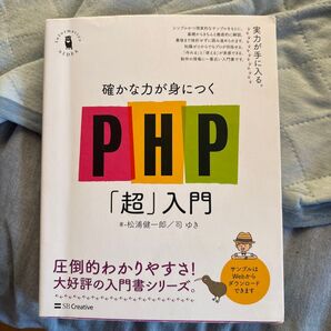 確かな力が身につくPHP「超」入門 松浦健一郎/司ゆき