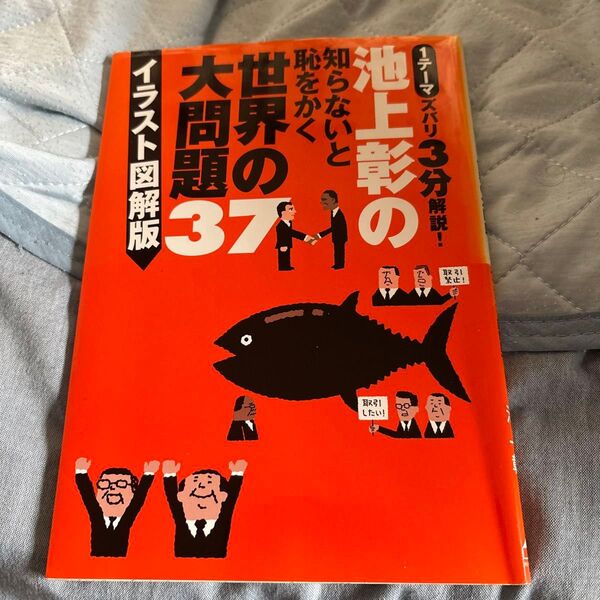 池上彰の世界の大変動37 イラスト図解版