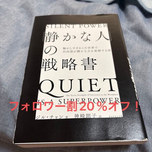 静かな人 の戦略書 ジル・チャン