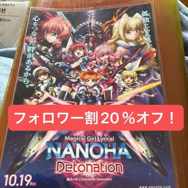 フォロワー割20%オフ!劇場版 魔法少女リリカルなのは Detonation 映画フライヤー