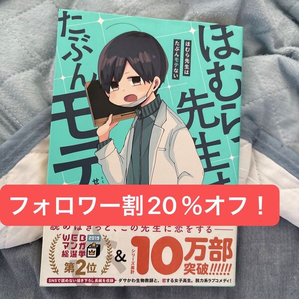 WEBマンガ総選挙2019第2位&シリーズ累計10万部突破!読めばきっと、この先生に恋をするー ほむら先生はたぶんモテない
