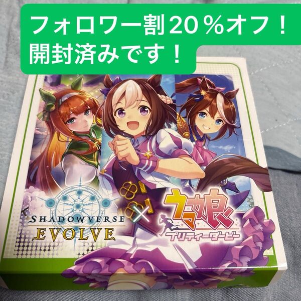 フォロワー割20%オフ! Shadowverse EVOLVE ウマ娘 プリティーダービー 開封済みボックス