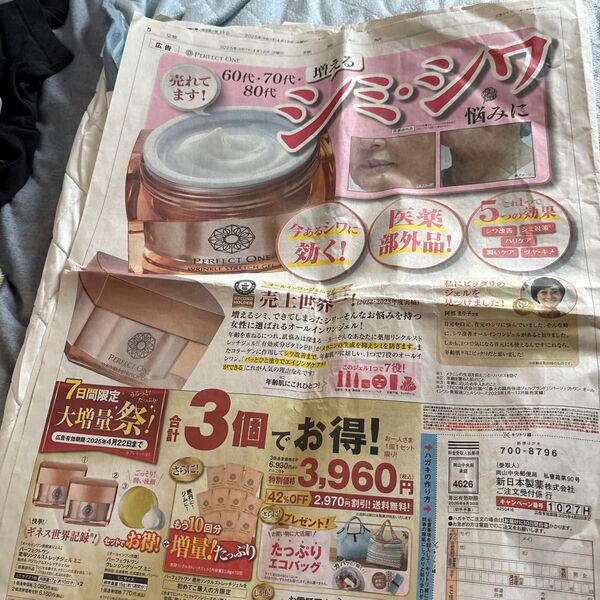 読売新聞 広告記事 パーフェクトワン 薬用リンクルストレッチジェル 3個セット