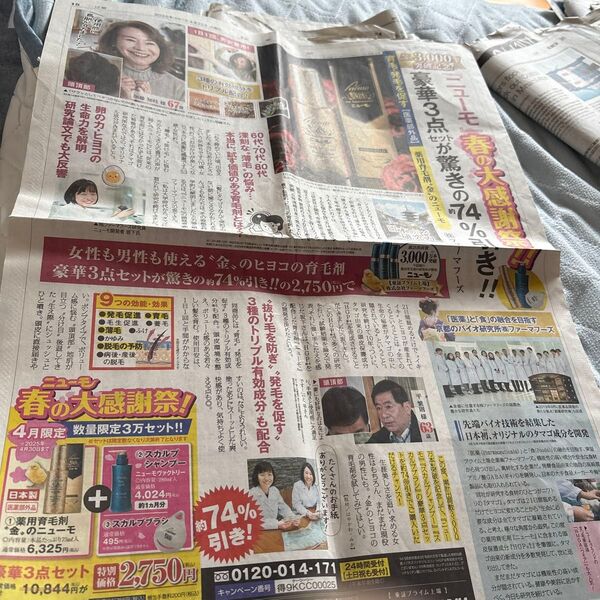 読売新聞 4月22日号 広告記事 金のニューモ 育毛剤 3点セット