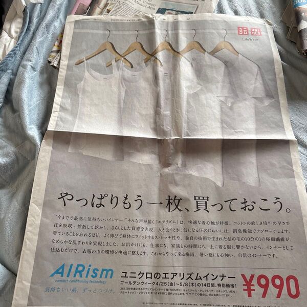 読売新聞 広告記事 4月22日号 ユニクロ エアリズムインナー 新聞広告