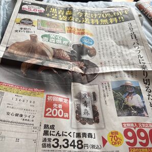 読売新聞 4月17日号 広告記事 熟成黒にんにく 黒青森 200g