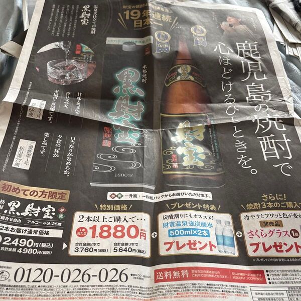 鹿児島の焼酎で、心ほどけるひとときを 読売新聞 広告記事 3月7日号 黒財宝 1800ml 焼酎