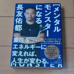 長友佑都 モンスターになる。