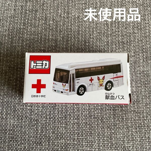 新品 非売品 献血 トミカ 献血バス