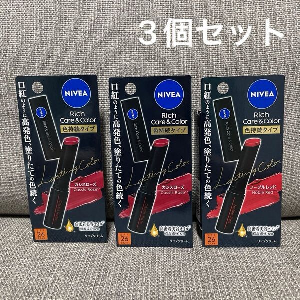 新品 NIVEA ニベア リッチケア&カラーリップ 色持続タイプ カシスローズ ノーブルレッド 3本セット