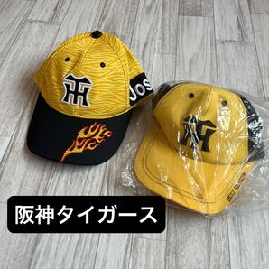 阪神タイガース キャップ 2個セット