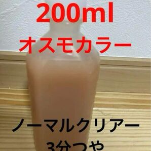 自然塗料オスモカラー 3101ノーマルクリアー 200ml小分け