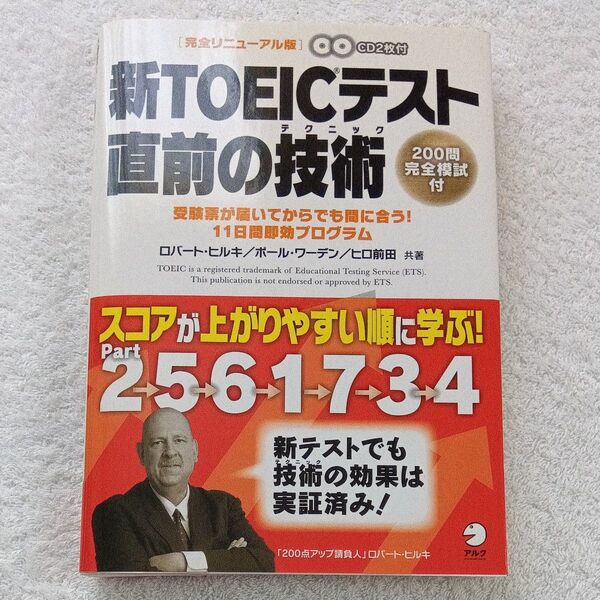 【新品】新TOEICテスト直前の技術(テクニック)受験票が届いてからでも間に合う!11日間即効プログラム (完全リニューアル版)