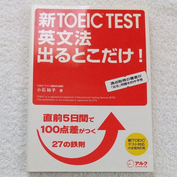 【新品】新TOEIC TEST英文法出るとこだけ! 直前5日間で100点差がつく27の鉄則 小石裕子/著