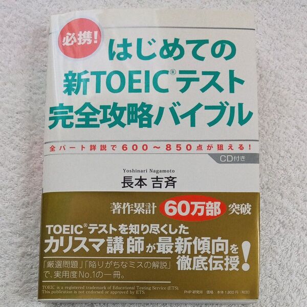【中古】必携!はじめての新TOEICテスト完全攻略バイブル 全パート詳説で600~850点が狙える! 長本吉斉/著