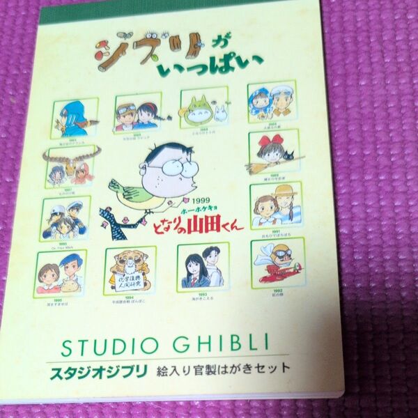 スタジオジブリ 絵入り官製はがきセット