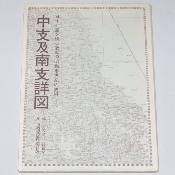 中支及南支詳図 内蒙古・北支詳図 満州全図・吉林省・濱江省 台湾・朝鮮全図・樺太 日本列島を繞る激動の昭和半世紀の資料 謙光社