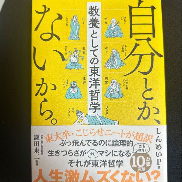 自分とか、ないから。 教養としての東洋哲学 (sanctuary books) しんめいP/著 鎌田東二/監修