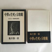 ☆即決☆ 中世の生死と宗教観 日本人の精神史研究 亀井勝一郎 ♪05 G5_画像1