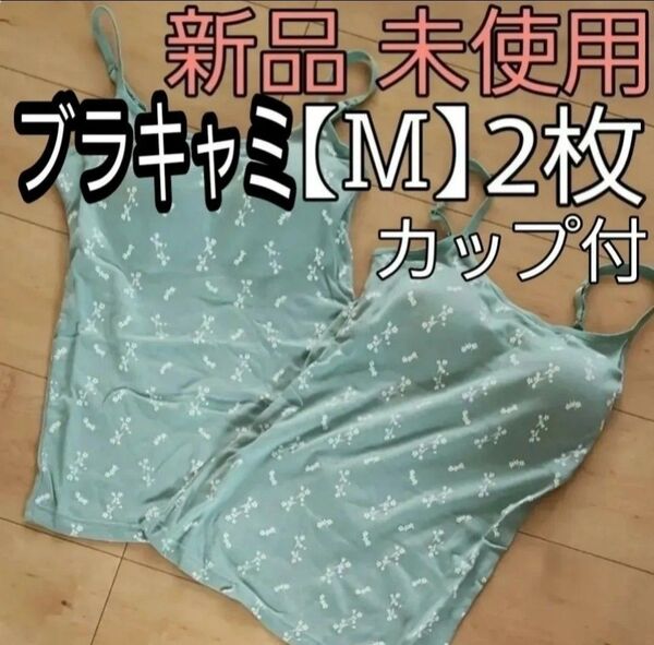 【新品未使用】2枚入 花柄 キャミソール カップ付き ブラトップ ブラキャミ 下着 レディース ブラジャー