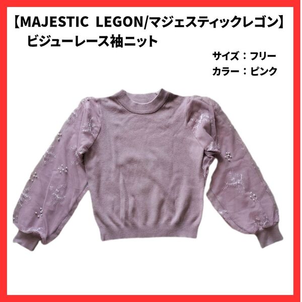 MAJESTIC LEGONマジェスティックレゴン ビジューレース袖ニット